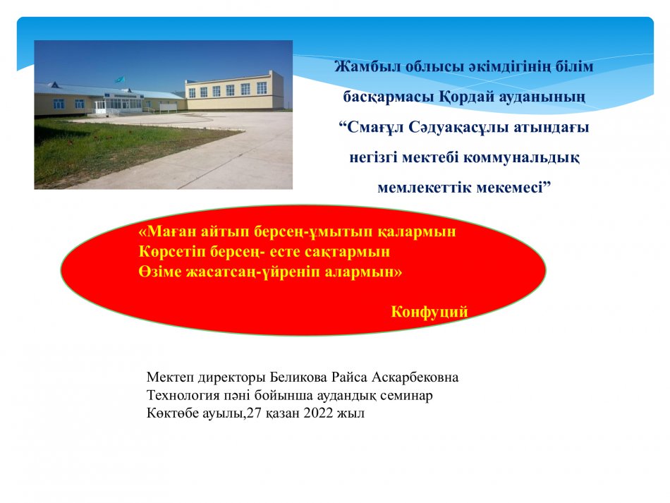 Жамбыл облысы әкімдігінің білім басқармасы Қордай ауданының   “Смағұл Сәдуақасұлы атындағы негізгі мектебі коммунальдық мемлекеттік мекемесі”